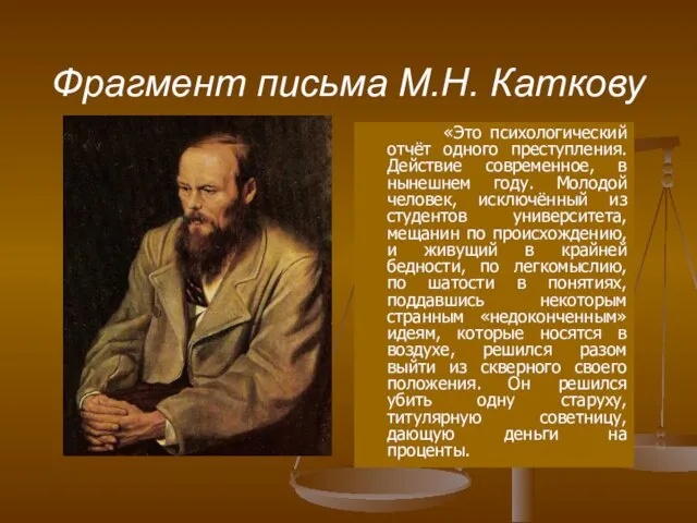 Фрагмент письма М.Н. Каткову «Это психологический отчёт одного преступления. Действие современное,