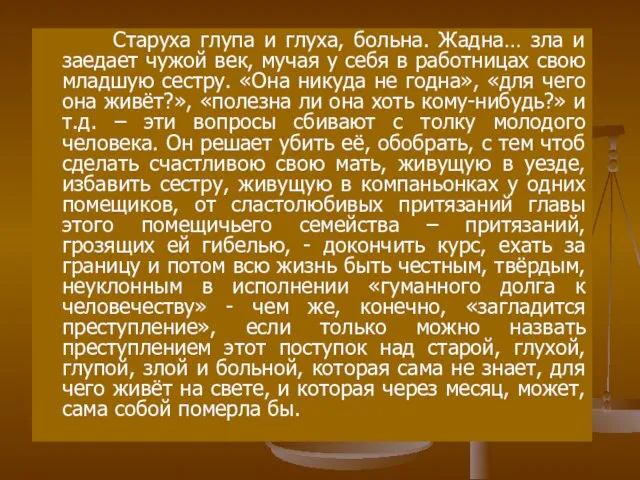 Старуха глупа и глуха, больна. Жадна… зла и заедает чужой век,