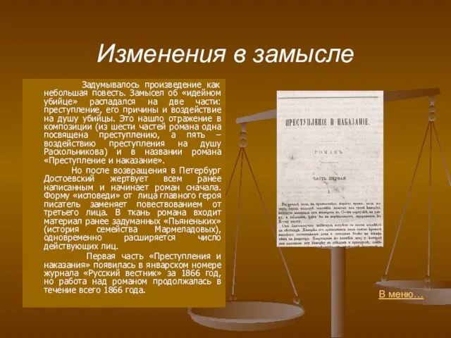 Изменения в замысле Задумывалось произведение как небольшая повесть. Замысел об «идейном