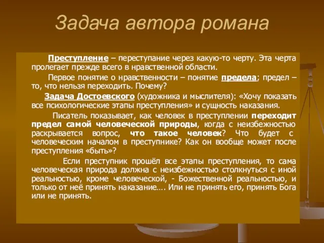 Задача автора романа Преступление – переступание через какую-то черту. Эта черта