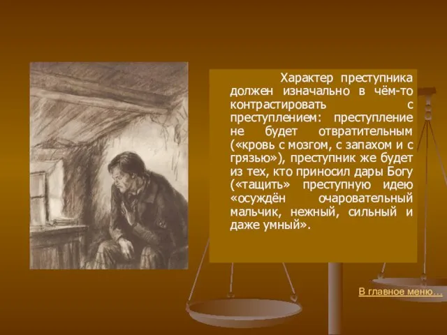 В главное меню… Характер преступника должен изначально в чём-то контрастировать с