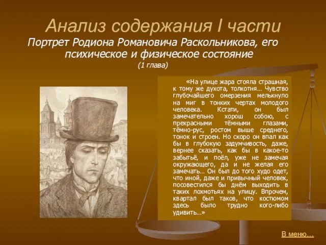 Анализ содержания I части Портрет Родиона Романовича Раскольникова, его психическое и