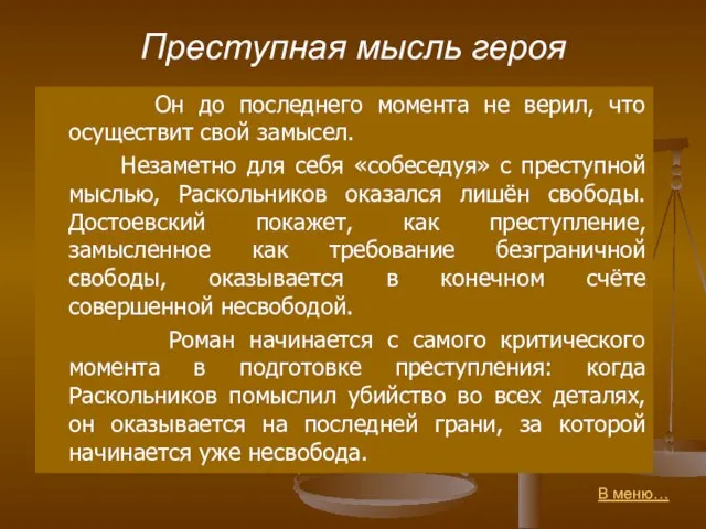 Преступная мысль героя Он до последнего момента не верил, что осуществит