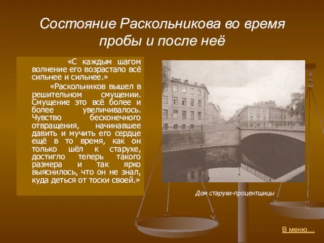 Состояние Раскольникова во время пробы и после неё «С каждым шагом