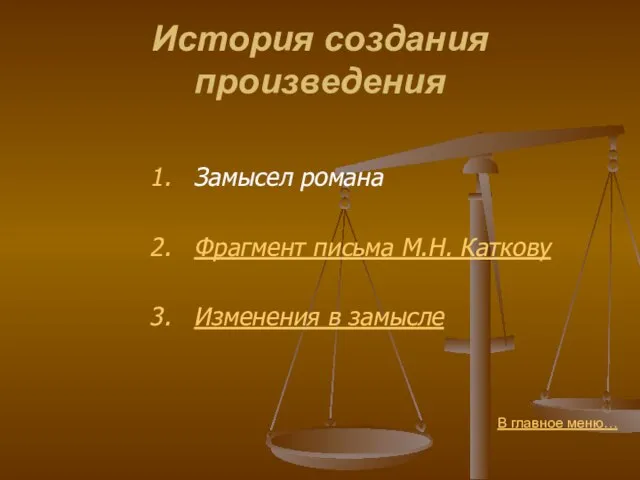 История создания произведения 1. Замысел романа 2. Фрагмент письма М.Н. Каткову