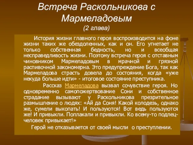 Встреча Раскольникова с Мармеладовым (2 глава) История жизни главного героя воспроизводится