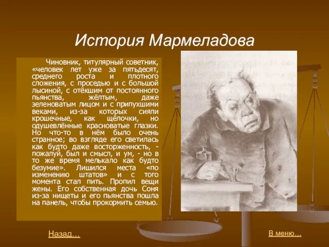 История Мармеладова Чиновник, титулярный советник, «человек лет уже за пятьдесят, среднего