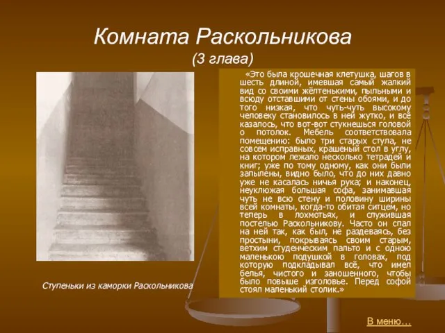 Комната Раскольникова (3 глава) «Это была крошечная клетушка, шагов в шесть