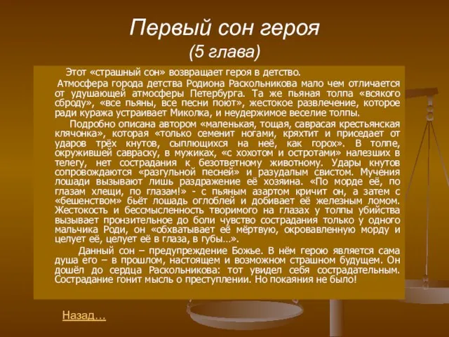 Первый сон героя (5 глава) Этот «страшный сон» возвращает героя в