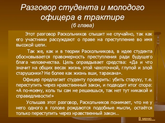 Разговор студента и молодого офицера в трактире (6 глава) Этот разговор