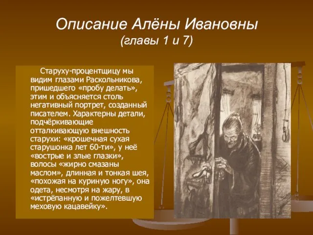 Описание Алёны Ивановны (главы 1 и 7) Старуху-процентщицу мы видим глазами