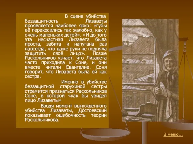 В меню… В сцене убийства беззащитность Лизаветы проявляется наиболее ярко: «губы