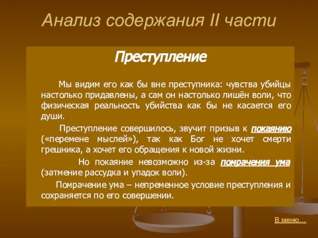 Анализ содержания II части Преступление Мы видим его как бы вне