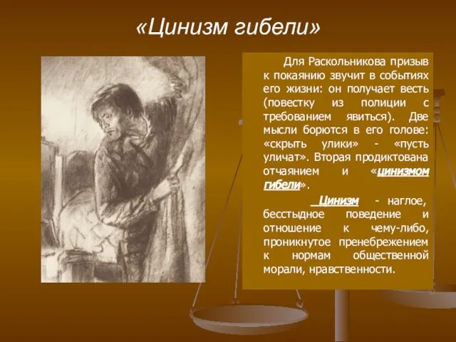 «Цинизм гибели» Для Раскольникова призыв к покаянию звучит в событиях его