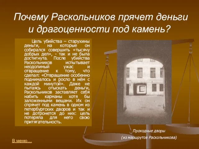 Почему Раскольников прячет деньги и драгоценности под камень? Цель убийства –