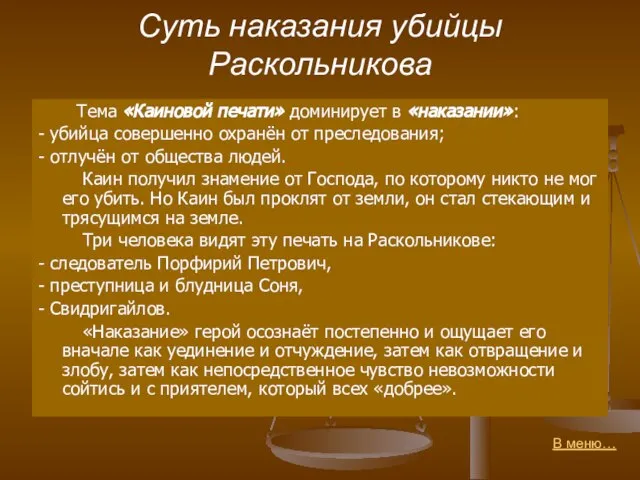 Суть наказания убийцы Раскольникова Тема «Каиновой печати» доминирует в «наказании»: -