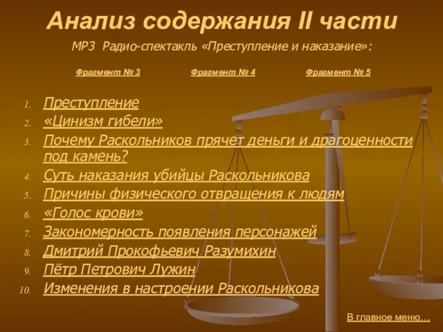 Анализ содержания II части Преступление «Цинизм гибели» Почему Раскольников прячет деньги