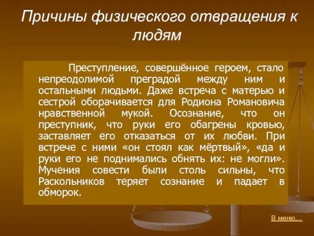 Причины физического отвращения к людям Преступление, совершённое героем, стало непреодолимой преградой