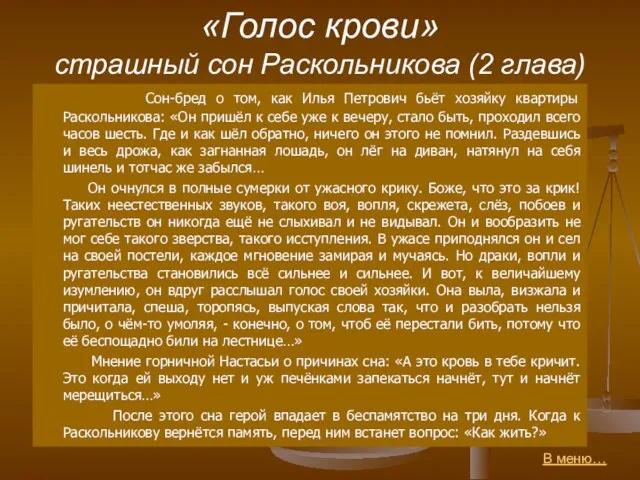 «Голос крови» страшный сон Раскольникова (2 глава) Сон-бред о том, как