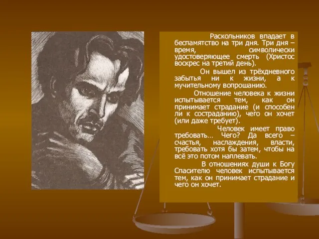 Раскольников впадает в беспамятство на три дня. Три дня – время,