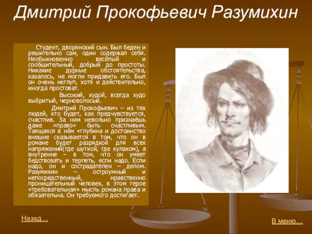 Дмитрий Прокофьевич Разумихин Студент, дворянский сын. Был беден и решительно сам,