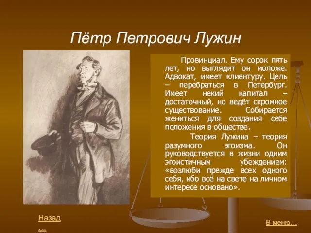 Пётр Петрович Лужин Провинциал. Ему сорок пять лет, но выглядит он