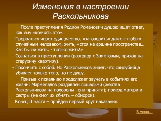 Изменения в настроении Раскольникова После преступления Родион Романович душою ищет ответ,