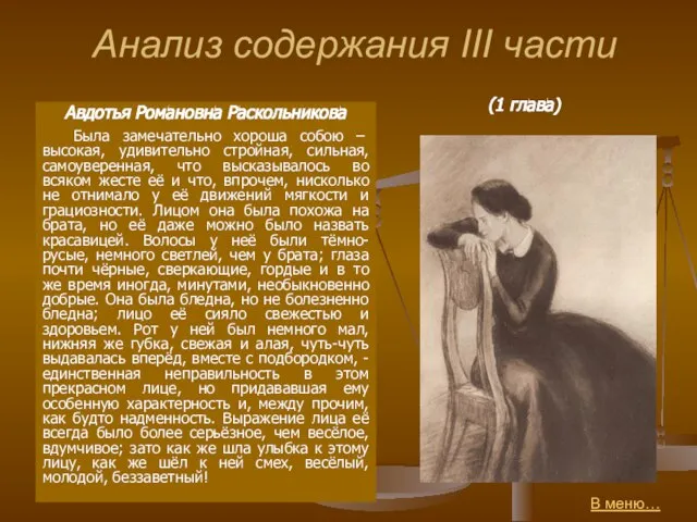 Анализ содержания III части Авдотья Романовна Раскольникова Была замечательно хороша собою