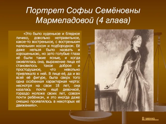 Портрет Софьи Семёновны Мармеладовой (4 глава) «Это было худенькое и бледное