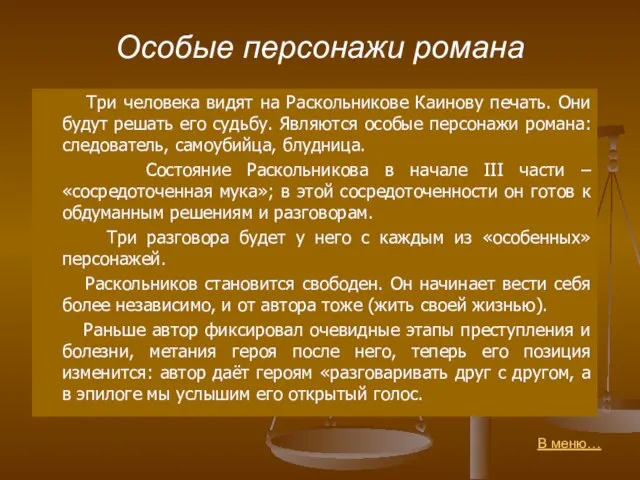 Особые персонажи романа Три человека видят на Раскольникове Каинову печать. Они