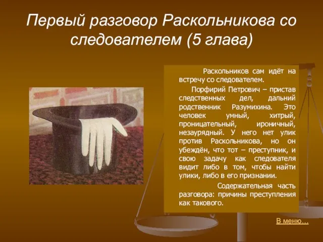 Первый разговор Раскольникова со следователем (5 глава) Раскольников сам идёт на