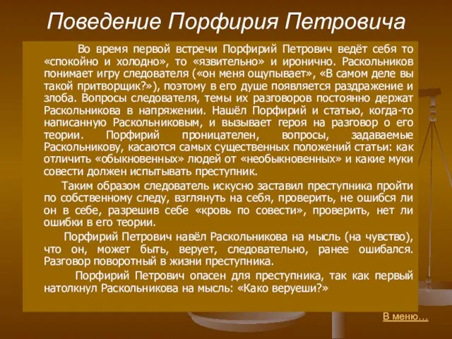 Поведение Порфирия Петровича Во время первой встречи Порфирий Петрович ведёт себя