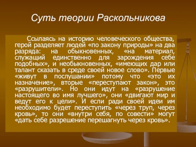 Суть теории Раскольникова Ссылаясь на историю человеческого общества, герой разделяет людей