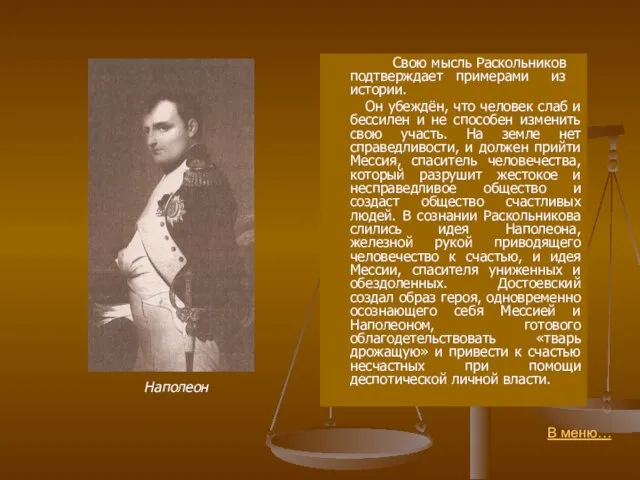 Наполеон Свою мысль Раскольников подтверждает примерами из истории. Он убеждён, что