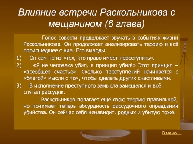 Влияние встречи Раскольникова с мещанином (6 глава) Голос совести продолжает звучать