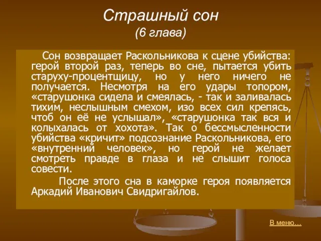 Страшный сон (6 глава) Сон возвращает Раскольникова к сцене убийства: герой