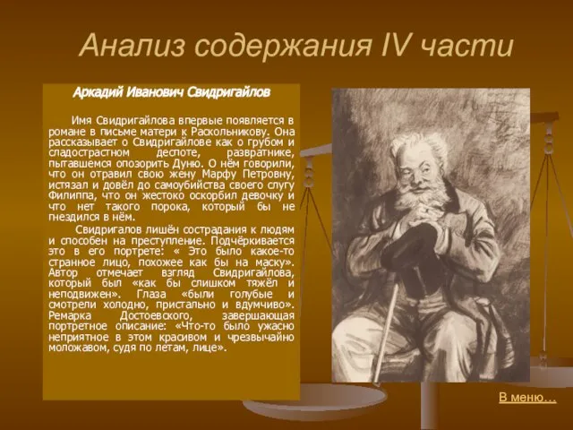 Анализ содержания IV части Аркадий Иванович Свидригайлов Имя Свидригайлова впервые появляется