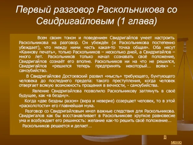 Первый разговор Раскольникова со Свидригайловым (1 глава) Всем своим тоном и