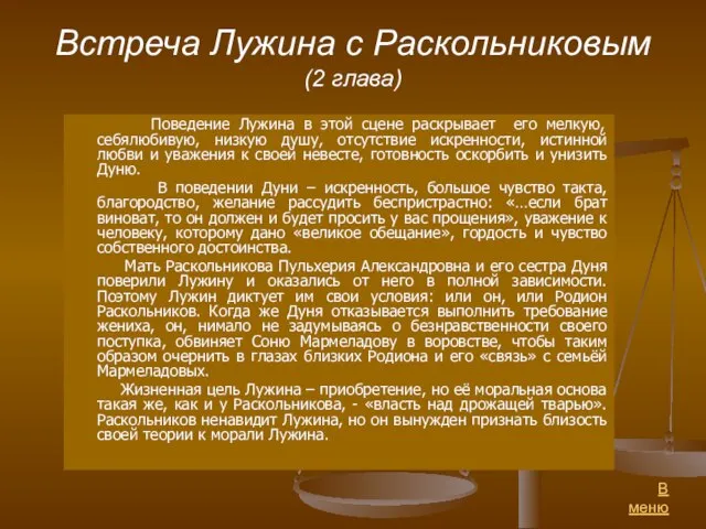 Встреча Лужина с Раскольниковым (2 глава) Поведение Лужина в этой сцене