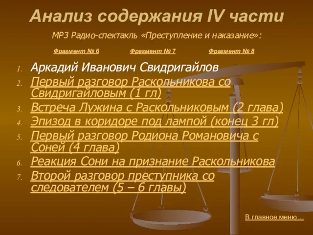 Анализ содержания IV части Аркадий Иванович Свидригайлов Первый разговор Раскольникова со