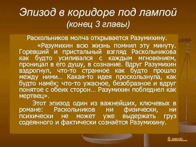 Эпизод в коридоре под лампой (конец 3 главы) Раскольников молча открывается