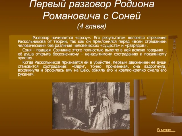 Первый разговор Родиона Романовича с Соней (4 глава) Разговор начинается «сразу».