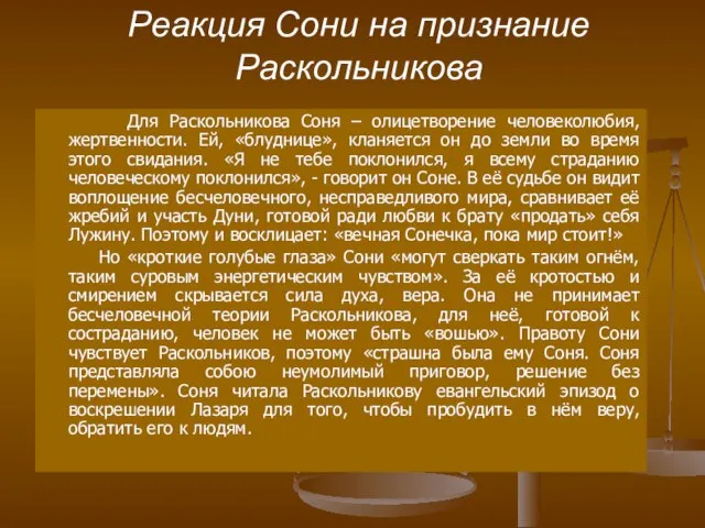 Реакция Сони на признание Раскольникова Для Раскольникова Соня – олицетворение человеколюбия,