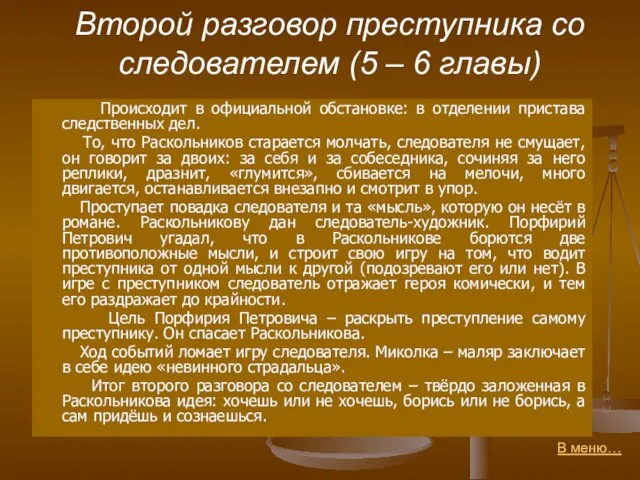 Второй разговор преступника со следователем (5 – 6 главы) Происходит в