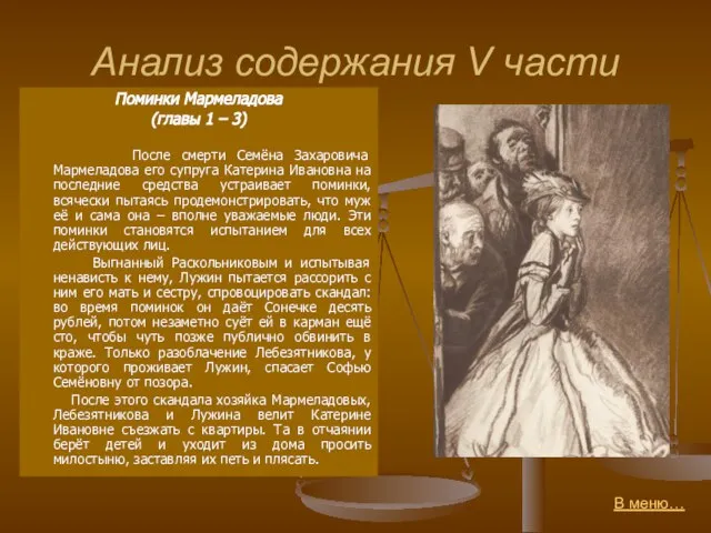 Анализ содержания V части Поминки Мармеладова (главы 1 – 3) После