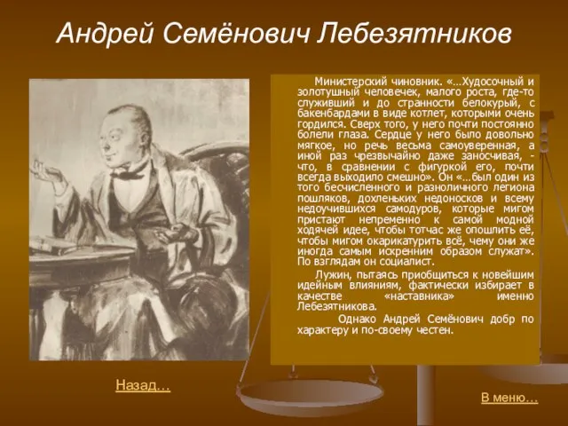 Андрей Семёнович Лебезятников Министерский чиновник. «…Худосочный и золотушный человечек, малого роста,