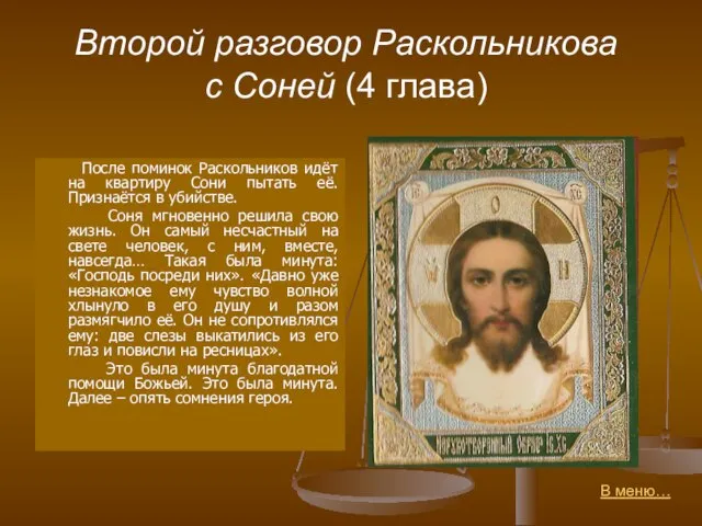 Второй разговор Раскольникова с Соней (4 глава) После поминок Раскольников идёт