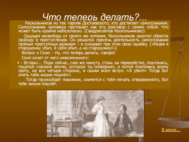 Что теперь делать?... Раскольников из тех героев Достоевского, кто достигает самосознания.