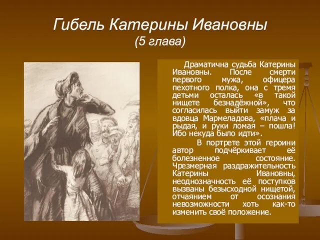 Гибель Катерины Ивановны (5 глава) Драматична судьба Катерины Ивановны. После смерти