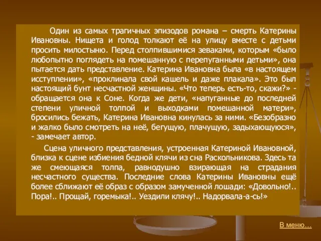 В меню… Один из самых трагичных эпизодов романа – смерть Катерины